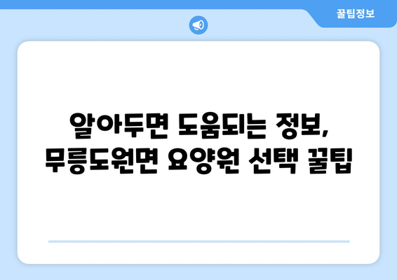 강원도 영월군 무릉도원면 요양원 추천 BEST 안내 반드시 알아야 할 꿀팁 정보