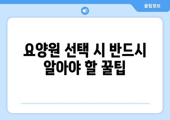 경상북도 상주시 이안면 요양원 추천 BEST 안내 반드시 알아야 할 꿀팁 정보