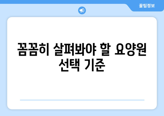 세종시 세종특별자치시 부강면 요양원 추천 BEST 안내 반드시 알아야 할 꿀팁 정보