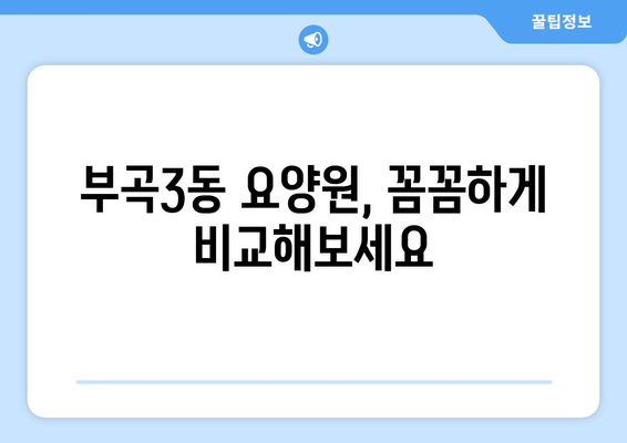 부산시 금정구 부곡3동 요양원 추천 BEST 안내 반드시 알아야 할 꿀팁 정보