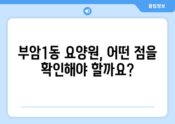 부산시 부산진구 부암1동 요양원 추천 BEST 안내 반드시 알아야 할 꿀팁 정보