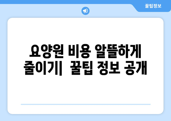 대구시 달서구 도원동 요양원 추천 BEST 안내 반드시 알아야 할 꿀팁 정보