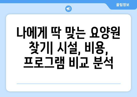 인천시 미추홀구 용현3동 요양원 추천 BEST 안내 반드시 알아야 할 꿀팁 정보