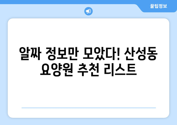 대전시 중구 산성동 요양원 추천 BEST 안내 반드시 알아야 할 꿀팁 정보