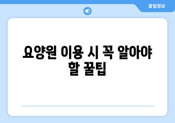 대전시 중구 산성동 요양원 추천 BEST 안내 반드시 알아야 할 꿀팁 정보