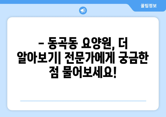 광주시 광산구 동곡동 요양원 추천 BEST 안내 반드시 알아야 할 꿀팁 정보