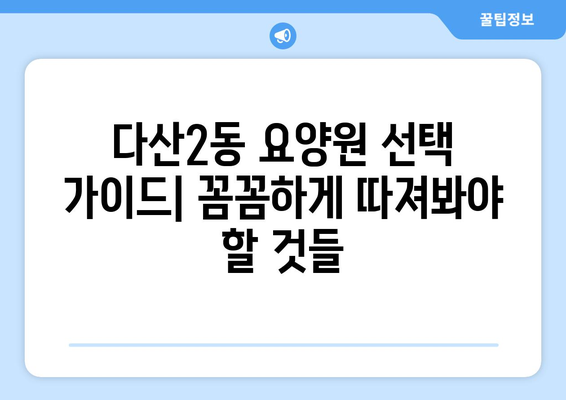 경기도 남양주시 다산2동 요양원 추천 BEST 안내 반드시 알아야 할 꿀팁 정보