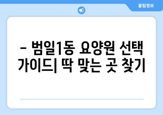 부산시 동구 범일1동 요양원 추천 BEST 안내 반드시 알아야 할 꿀팁 정보
