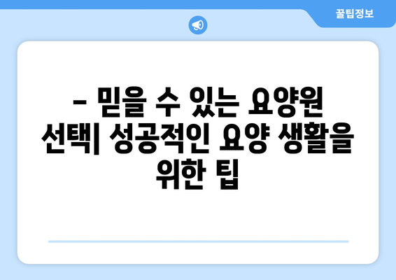 대구시 북구 산격3동 요양원 추천 BEST 안내 반드시 알아야 할 꿀팁 정보