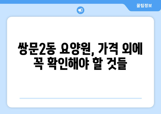 서울시 도봉구 쌍문2동 요양원 추천 BEST 안내 반드시 알아야 할 꿀팁 정보