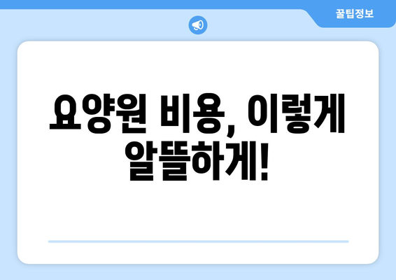 대구시 중구 성내1동 요양원 추천 BEST 안내 반드시 알아야 할 꿀팁 정보