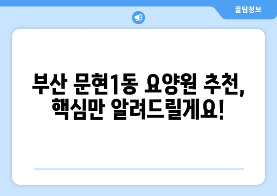 부산시 남구 문현1동 요양원 추천 BEST 안내 반드시 알아야 할 꿀팁 정보