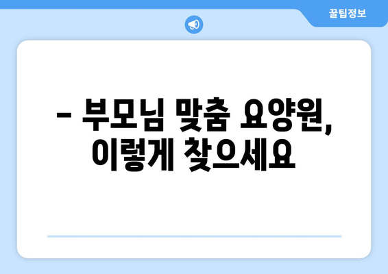 경상북도 김천시 구성면 요양원 추천 BEST 안내 반드시 알아야 할 꿀팁 정보