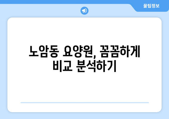 전라북도 남원시 노암동 요양원 추천 BEST 안내 반드시 알아야 할 꿀팁 정보