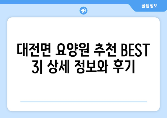 전라남도 담양군 대전면 요양원 추천 BEST 안내 반드시 알아야 할 꿀팁 정보