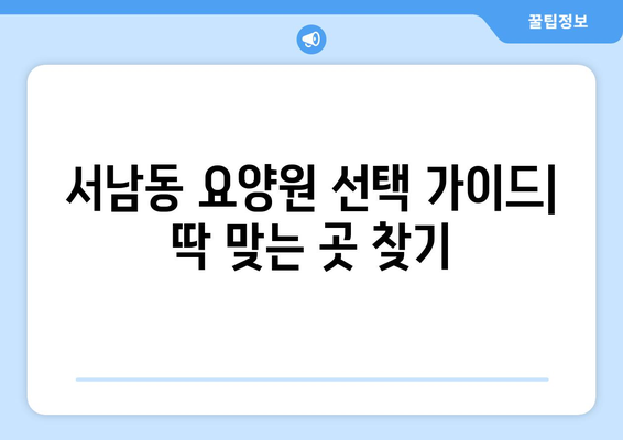 광주시 동구 서남동 요양원 추천 BEST 안내 반드시 알아야 할 꿀팁 정보