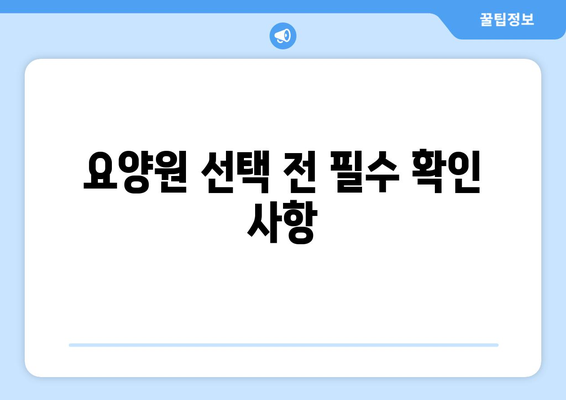 부산시 강서구 강동동 요양원 추천 BEST 안내 반드시 알아야 할 꿀팁 정보