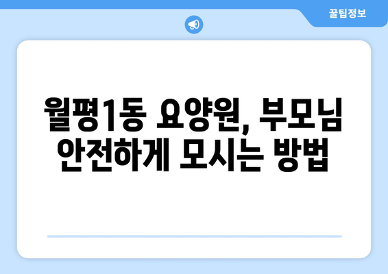 대전시 서구 월평1동 요양원 추천 BEST 안내 반드시 알아야 할 꿀팁 정보