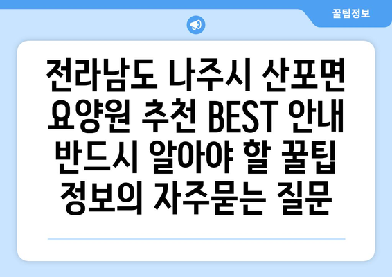 전라남도 나주시 산포면 요양원 추천 BEST 안내 반드시 알아야 할 꿀팁 정보