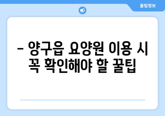 강원도 양구군 양구읍 요양원 추천 BEST 안내 반드시 알아야 할 꿀팁 정보