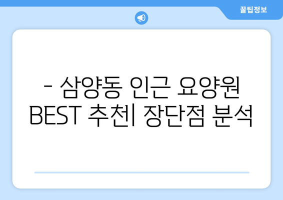서울시 강북구 삼양동 요양원 추천 BEST 안내 반드시 알아야 할 꿀팁 정보