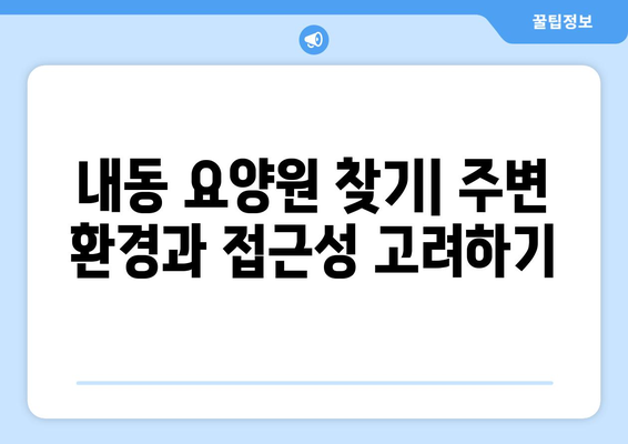 대전시 서구 내동 요양원 추천 BEST 안내 반드시 알아야 할 꿀팁 정보