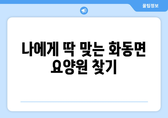 경상북도 상주시 화동면 요양원 추천 BEST 안내 반드시 알아야 할 꿀팁 정보