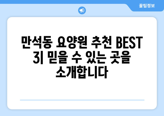 인천시 동구 만석동 요양원 추천 BEST 안내 반드시 알아야 할 꿀팁 정보