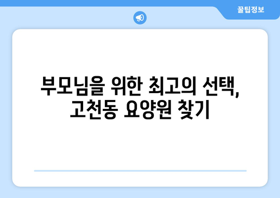 경기도 의왕시 고천동 요양원 추천 BEST 안내 반드시 알아야 할 꿀팁 정보