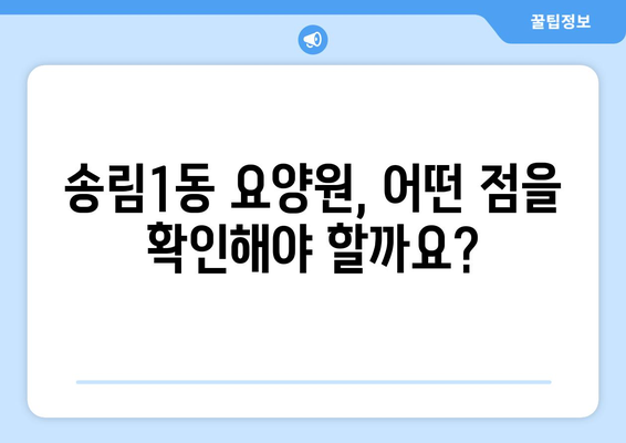 인천시 동구 송림1동 요양원 추천 BEST 안내 반드시 알아야 할 꿀팁 정보