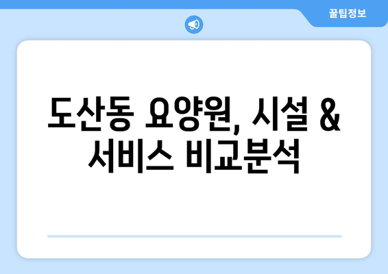 광주시 광산구 도산동 요양원 추천 BEST 안내 반드시 알아야 할 꿀팁 정보