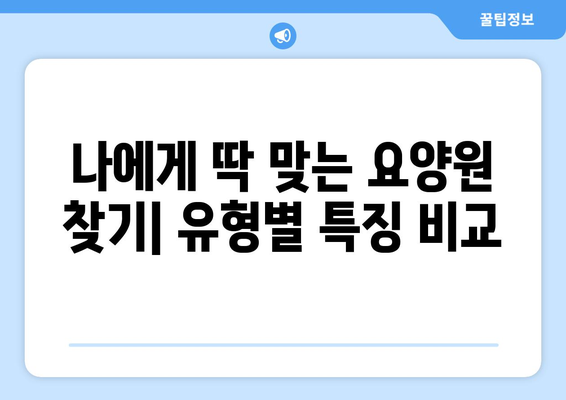 충청북도 청주시 서원구 수곡2동 요양원 추천 BEST 안내 반드시 알아야 할 꿀팁 정보