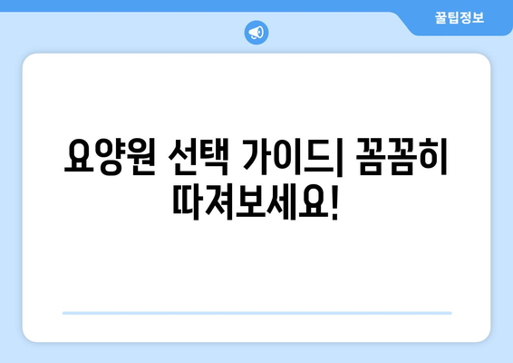 강원도 강릉시 포남2동 요양원 추천 BEST 안내 반드시 알아야 할 꿀팁 정보