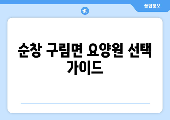 전라북도 순창군 구림면 요양원 추천 BEST 안내 반드시 알아야 할 꿀팁 정보