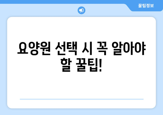 대구시 동구 불로·봉무동 요양원 추천 BEST 안내 반드시 알아야 할 꿀팁 정보