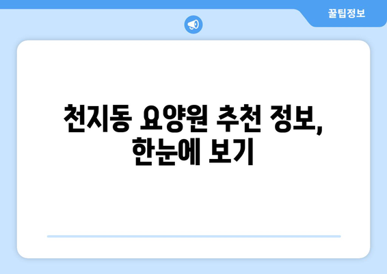 제주도 서귀포시 천지동 요양원 추천 BEST 안내 반드시 알아야 할 꿀팁 정보