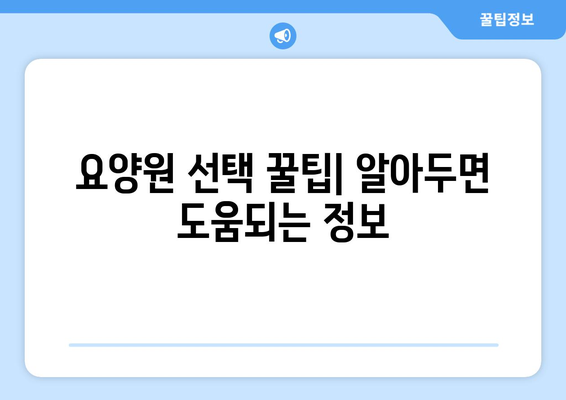 부산시 금정구 부곡3동 요양원 추천 BEST 안내 반드시 알아야 할 꿀팁 정보