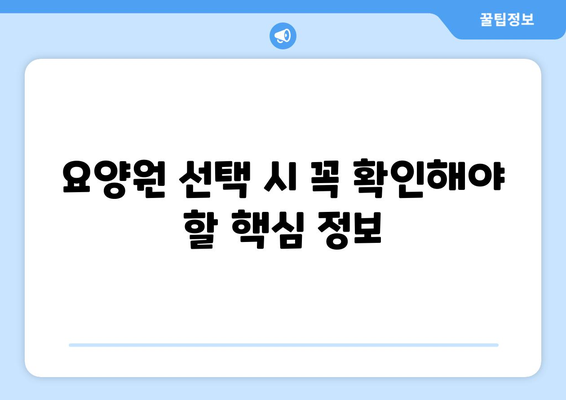 서울시 마포구 신수동 요양원 추천 BEST 안내 반드시 알아야 할 꿀팁 정보