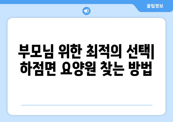 인천시 강화군 하점면 요양원 추천 BEST 안내 반드시 알아야 할 꿀팁 정보