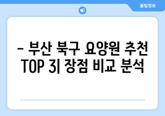 부산시 북구 구포2동 요양원 추천 BEST 안내 반드시 알아야 할 꿀팁 정보