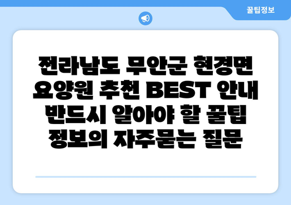 전라남도 무안군 현경면 요양원 추천 BEST 안내 반드시 알아야 할 꿀팁 정보