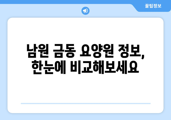 전라북도 남원시 금동 요양원 추천 BEST 안내 반드시 알아야 할 꿀팁 정보
