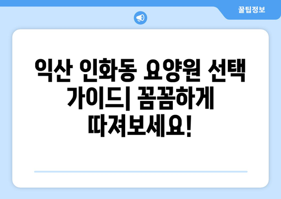 전라북도 익산시 인화동 요양원 추천 BEST 안내 반드시 알아야 할 꿀팁 정보