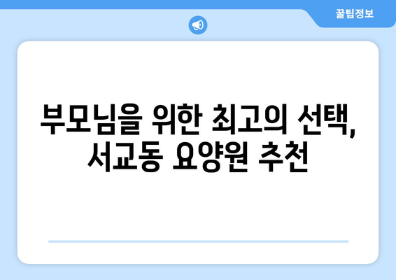 서울시 마포구 서교동 요양원 추천 BEST 안내 반드시 알아야 할 꿀팁 정보