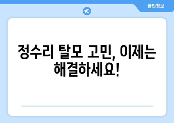 대구시 수성구 수성4가동 모바일식 탈모치료 잘하는곳 두피관리 추천 베스트 헤어라인 정수리 비용 후기