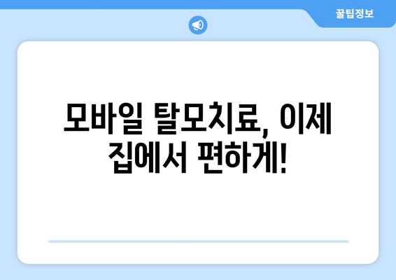 서울시 강남구 수서동 모바일식 탈모치료 잘하는곳 두피관리 추천 베스트 헤어라인 정수리 비용 후기