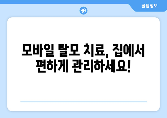 경상남도 통영시 미수2동 모바일식 탈모치료 잘하는곳 두피관리 추천 베스트 헤어라인 정수리 비용 후기