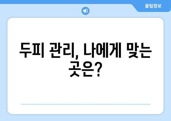 강원도 속초시 금호동 모바일식 탈모치료 잘하는곳 두피관리 추천 베스트 헤어라인 정수리 비용 후기