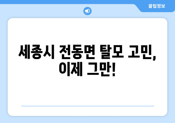 세종시 세종특별자치시 전동면 모바일식 탈모치료 잘하는곳 두피관리 추천 베스트 헤어라인 정수리 비용 후기