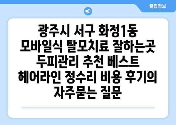 광주시 서구 화정1동 모바일식 탈모치료 잘하는곳 두피관리 추천 베스트 헤어라인 정수리 비용 후기